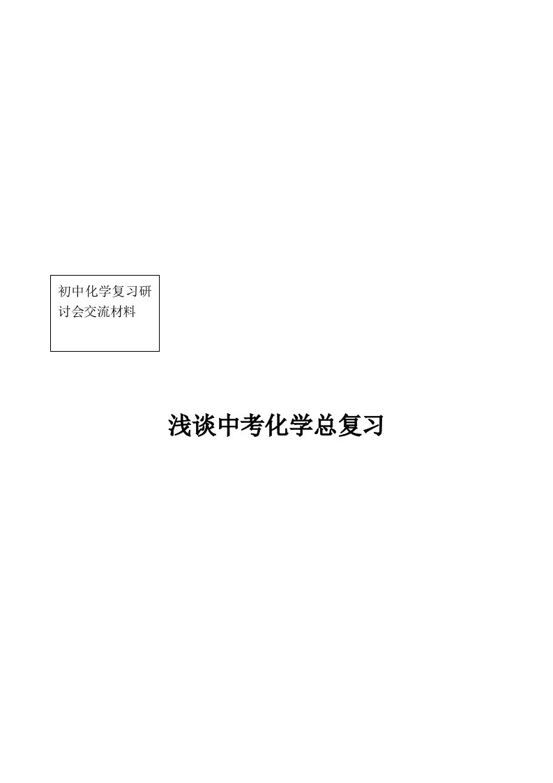 初中化学复习研讨会交流材料：浅谈中考化学总复习