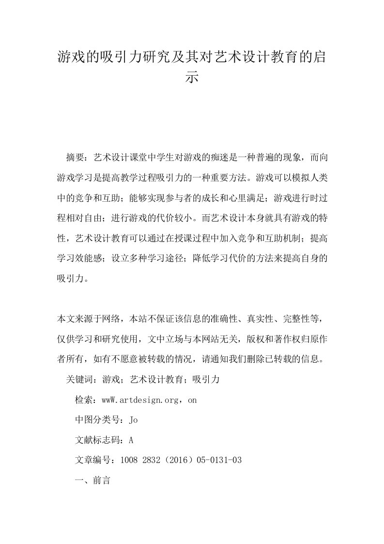 游戏的吸引力研究及其对艺术设计教育的启示