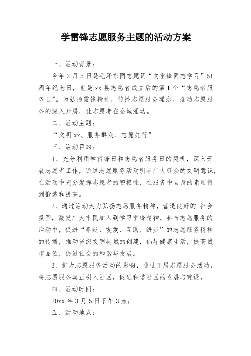 学雷锋志愿服务主题的活动方案