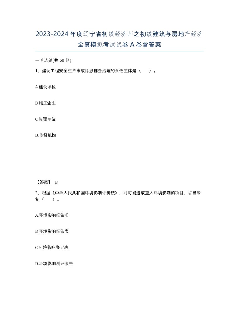 2023-2024年度辽宁省初级经济师之初级建筑与房地产经济全真模拟考试试卷A卷含答案