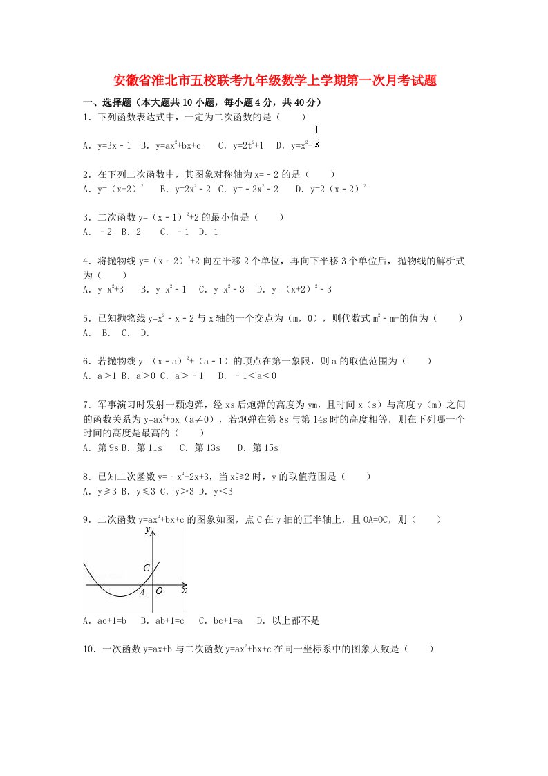 安徽省淮北市五校联考九级数学上学期第一次月考试题（含解析）