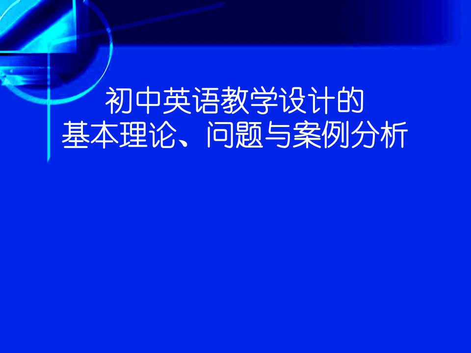 初中英语教学设计的基本理论与实例分析