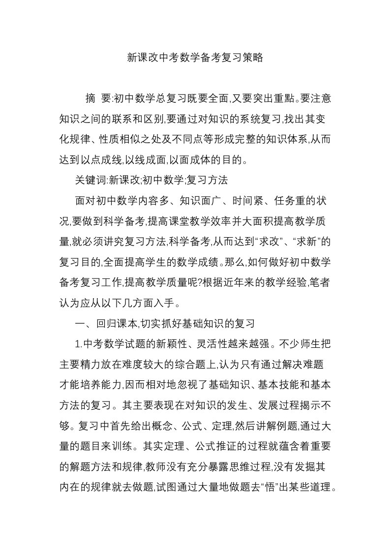 新课改中考数学备考复习策略