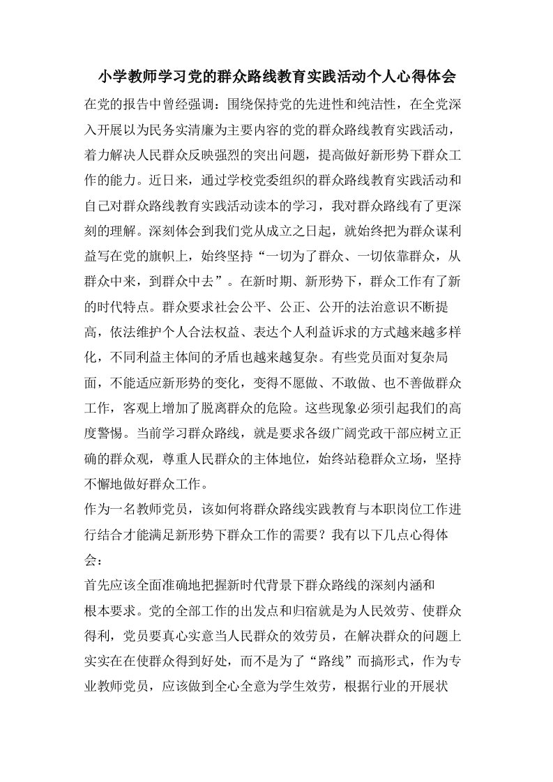 小学教师学习党的群众路线教育实践活动个人心得体会