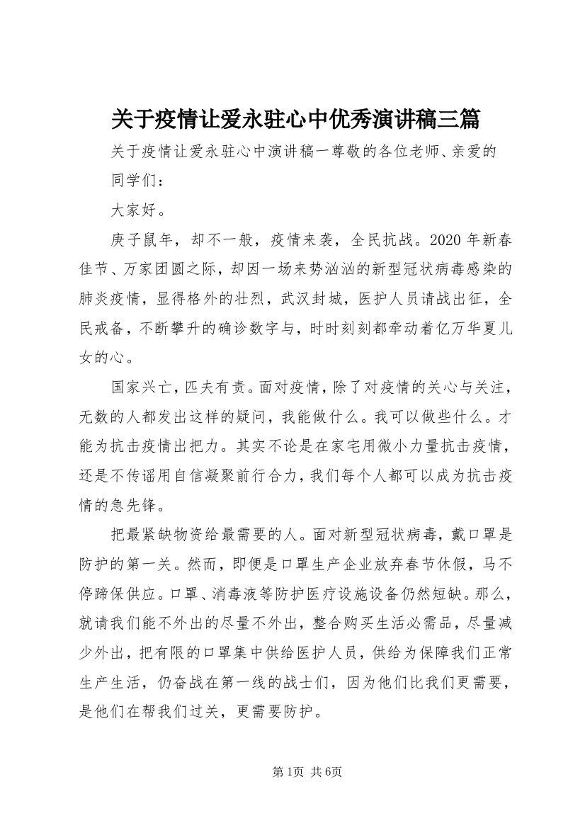 关于疫情让爱永驻心中优秀演讲稿三篇