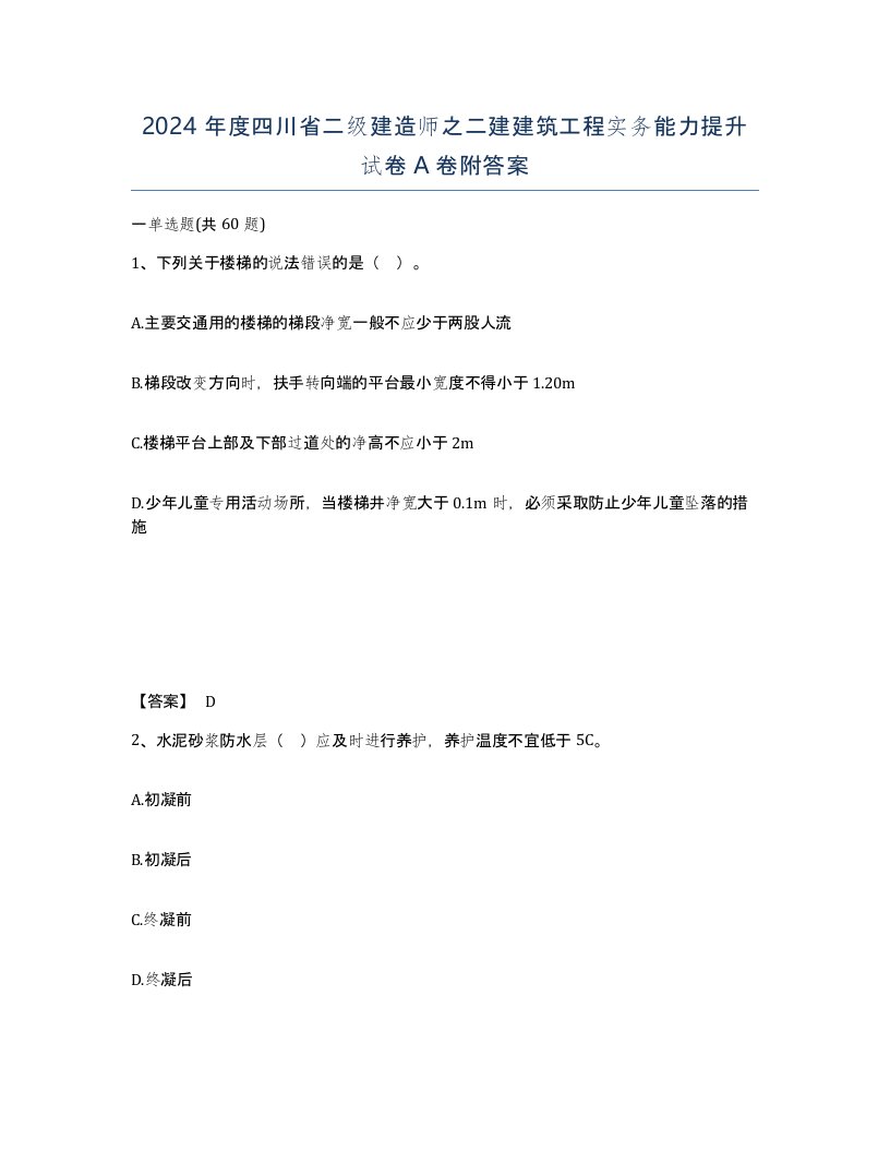 2024年度四川省二级建造师之二建建筑工程实务能力提升试卷A卷附答案