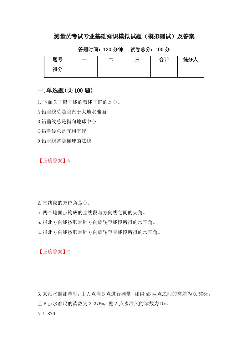 测量员考试专业基础知识模拟试题模拟测试及答案第90套