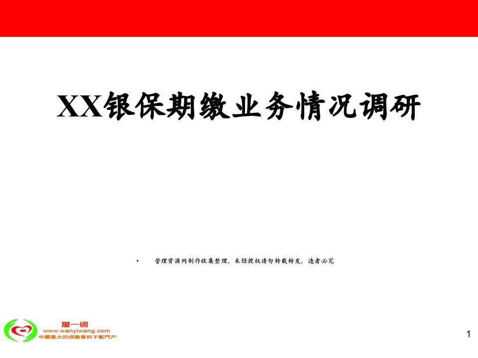 银行保险期缴业务情况调研银行保险主打产品对比分析23页PPT-银行保险