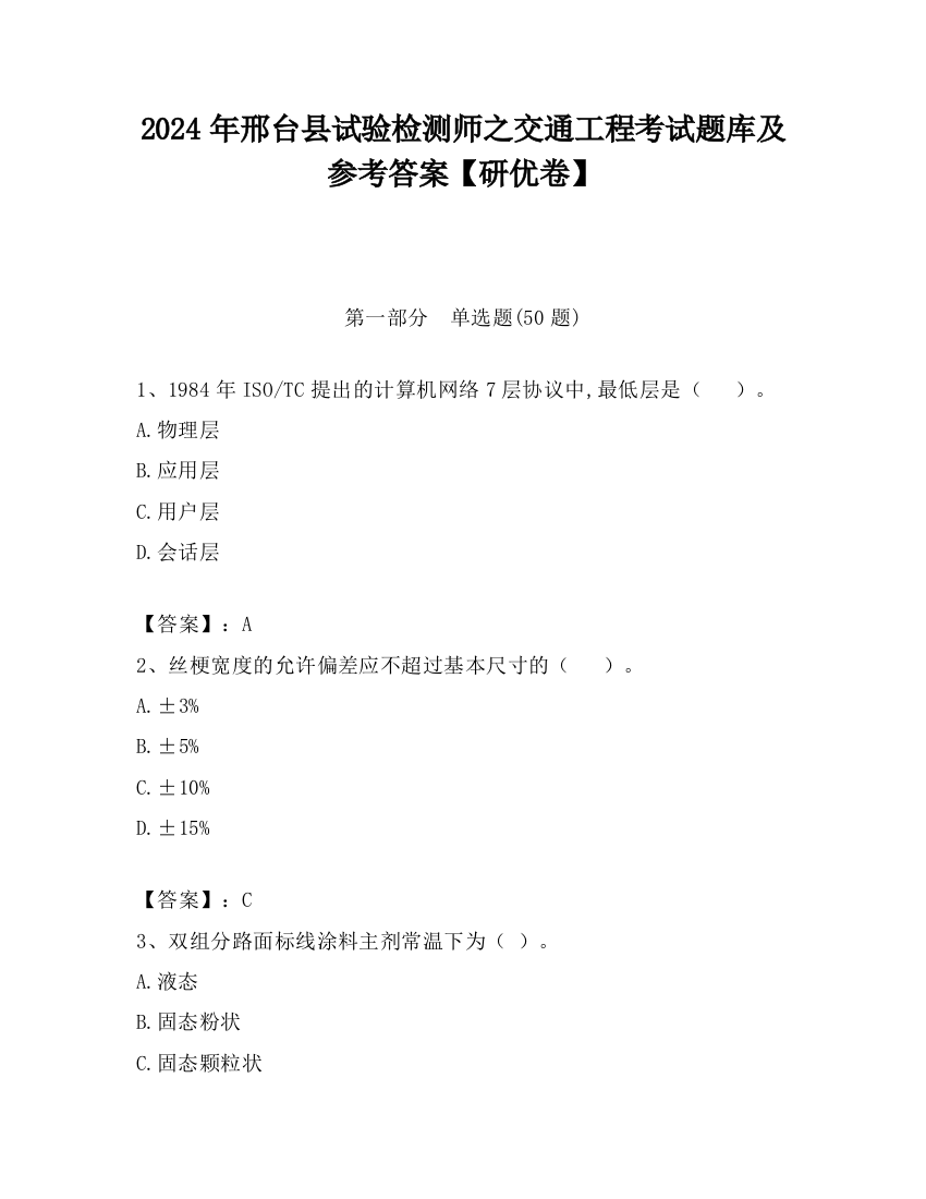 2024年邢台县试验检测师之交通工程考试题库及参考答案【研优卷】