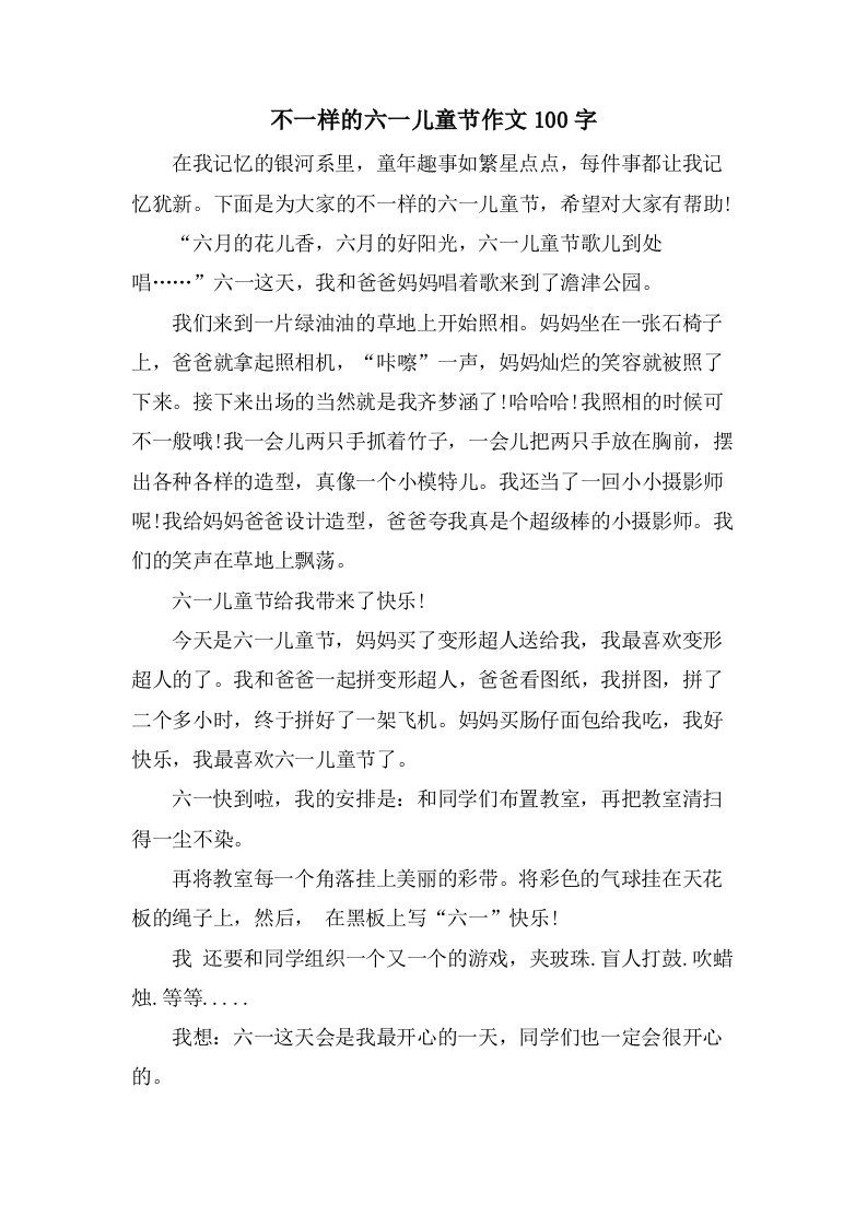 不一样的六一儿童节作文100字