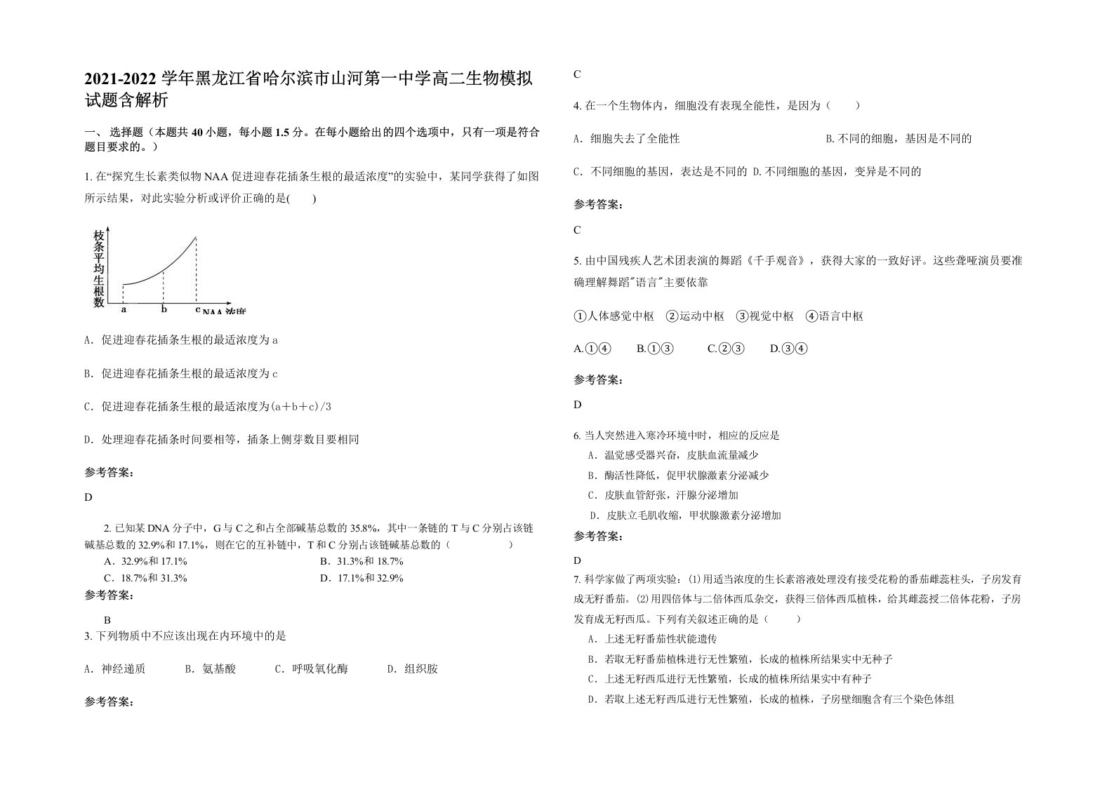 2021-2022学年黑龙江省哈尔滨市山河第一中学高二生物模拟试题含解析