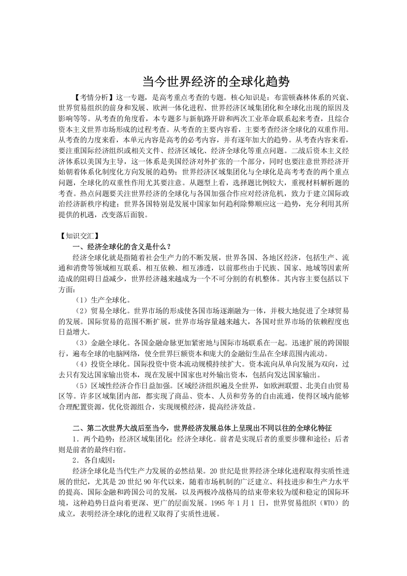 2013届高考历史二轮复习辅导：当今世界经济的全球化趋势