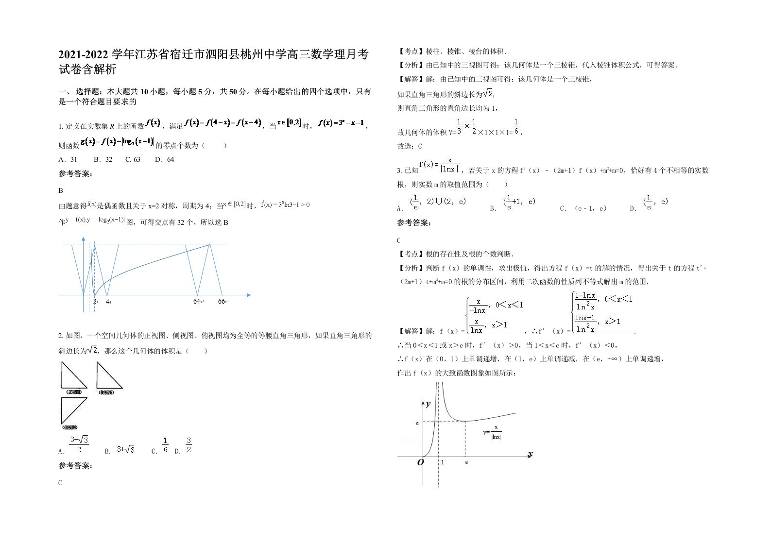 2021-2022学年江苏省宿迁市泗阳县桃州中学高三数学理月考试卷含解析