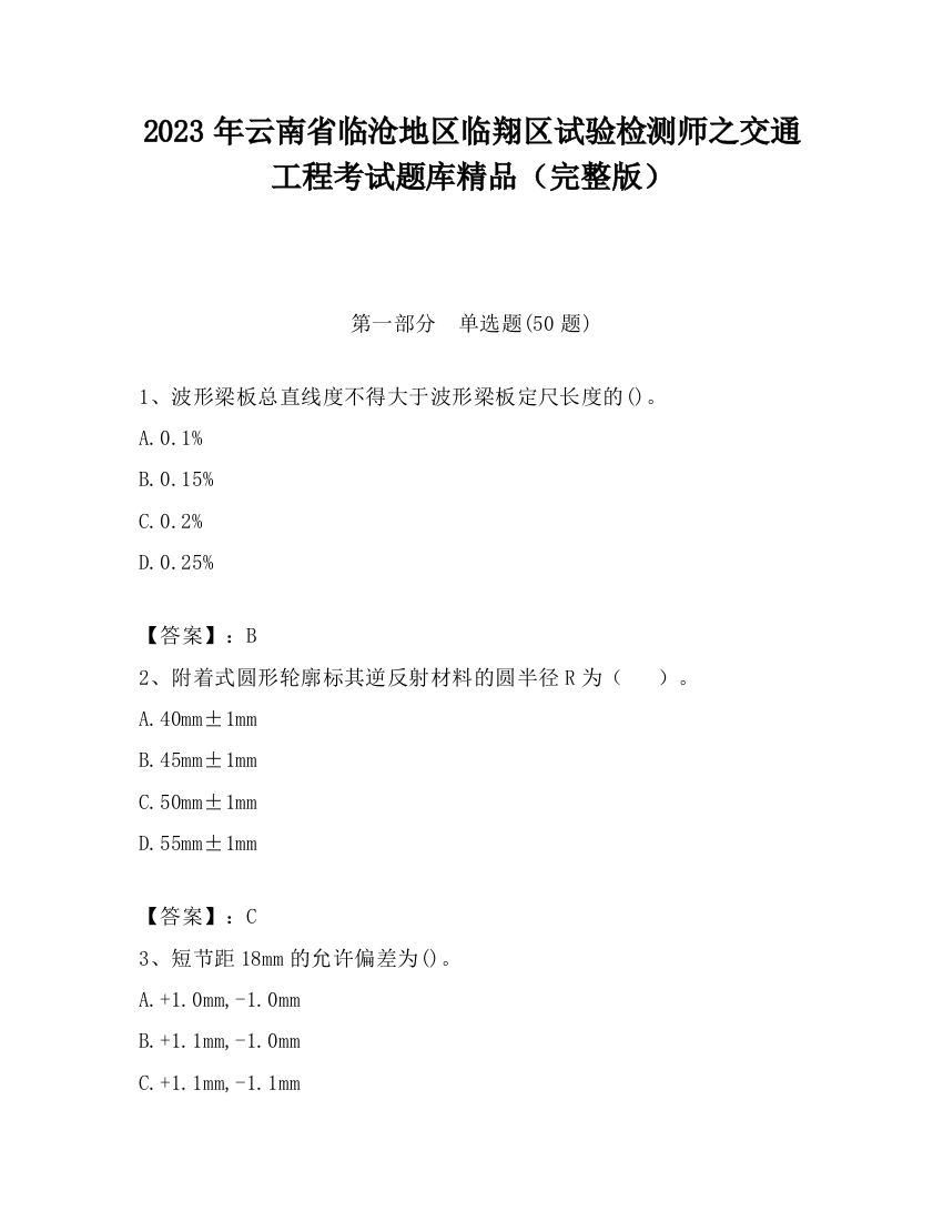 2023年云南省临沧地区临翔区试验检测师之交通工程考试题库精品（完整版）