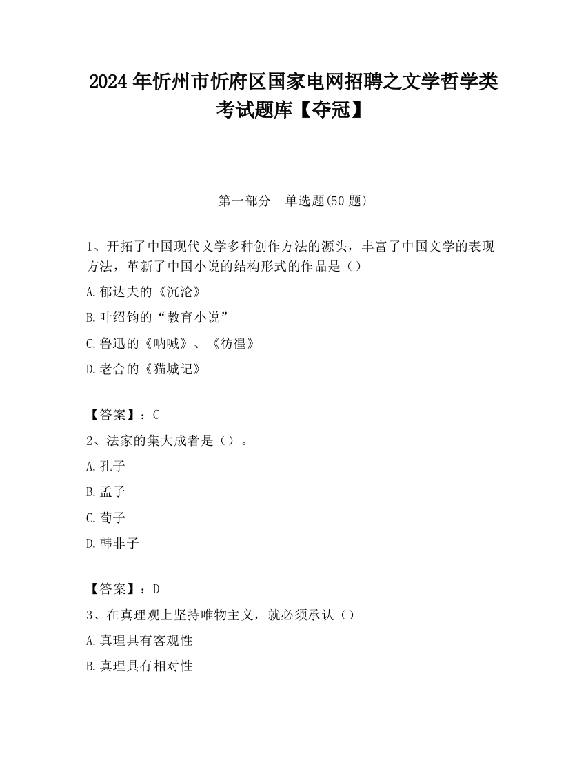 2024年忻州市忻府区国家电网招聘之文学哲学类考试题库【夺冠】