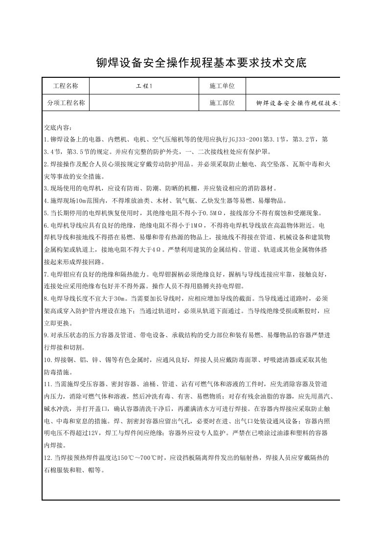 工程资料-铆焊设备安全操作规程技术交底