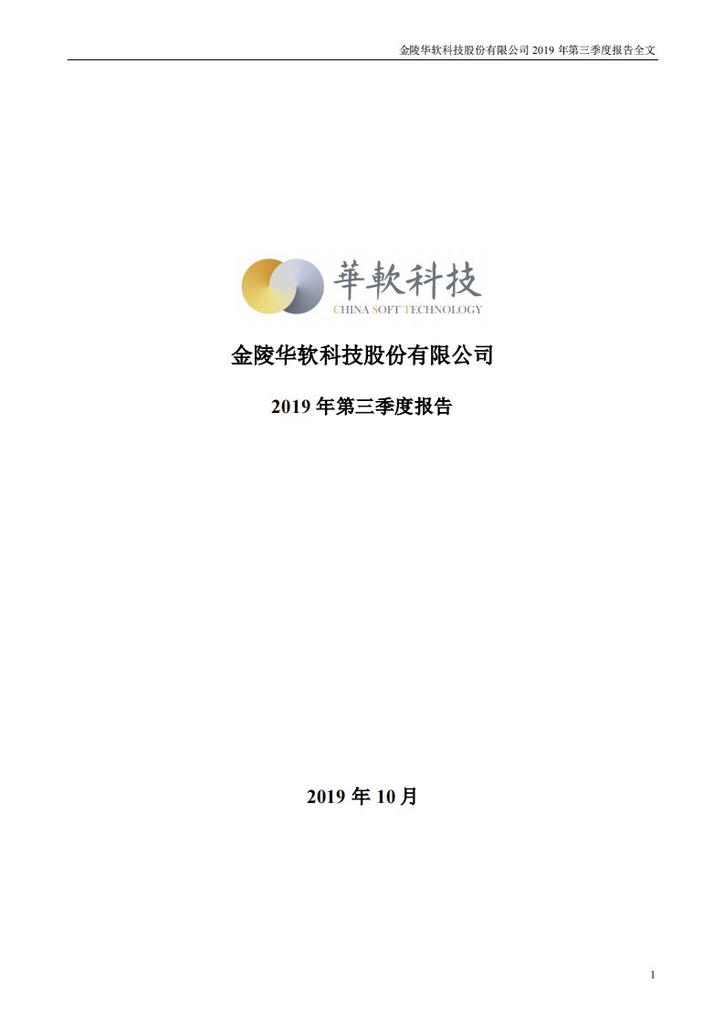 深交所-华软科技：2019年第三季度报告全文-20191024