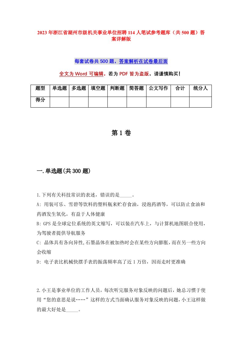 2023年浙江省湖州市级机关事业单位招聘114人笔试参考题库共500题答案详解版