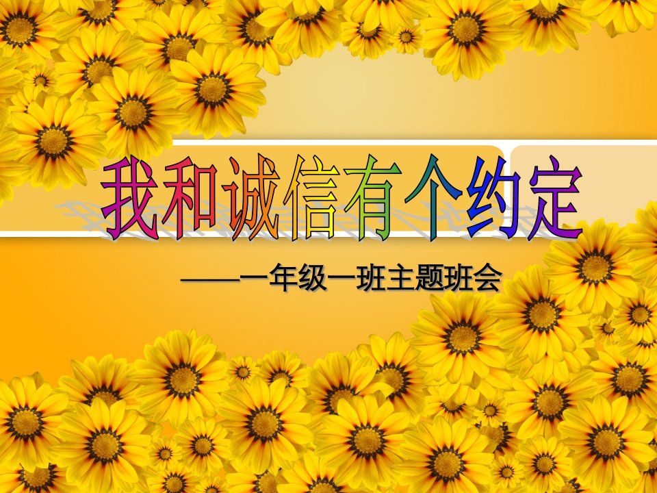 诚信教育主题班会公开课一等奖省优质课大赛获奖课件