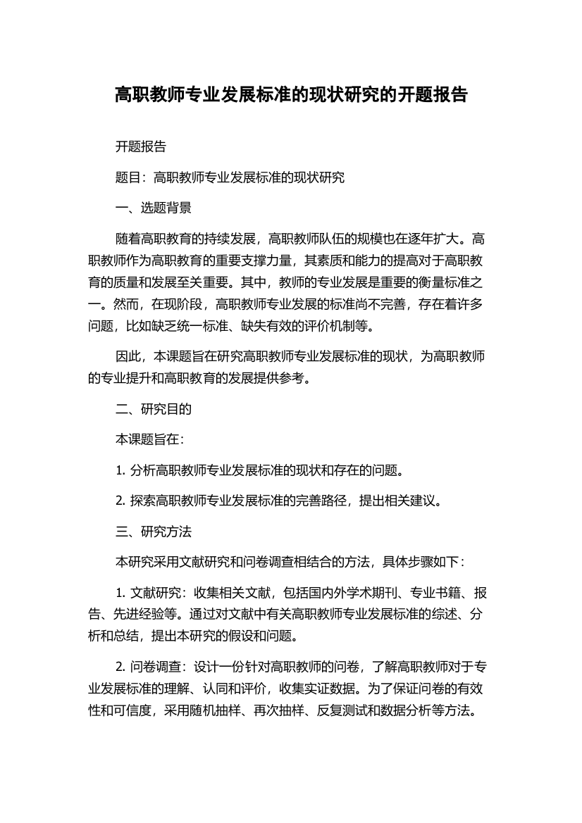 高职教师专业发展标准的现状研究的开题报告