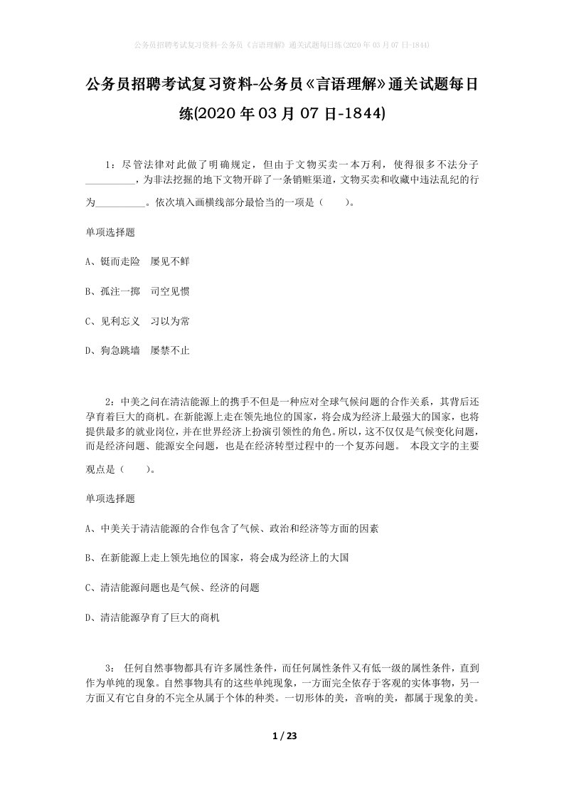 公务员招聘考试复习资料-公务员言语理解通关试题每日练2020年03月07日-1844