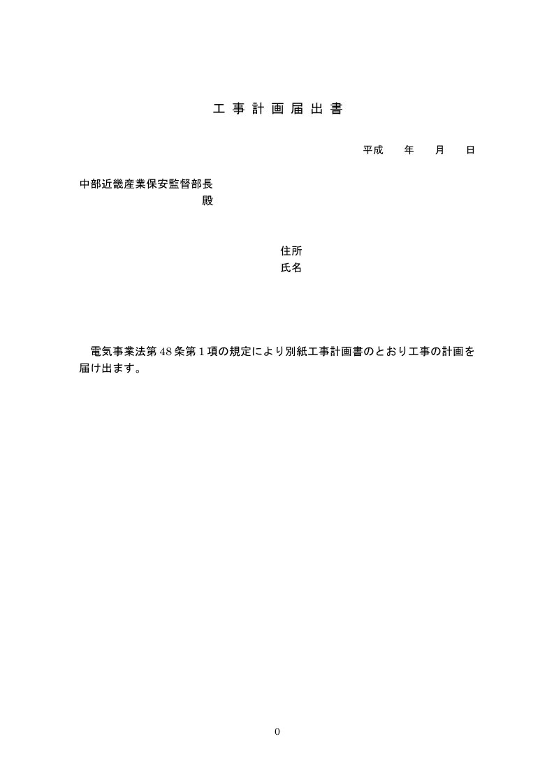 工事計画届出書