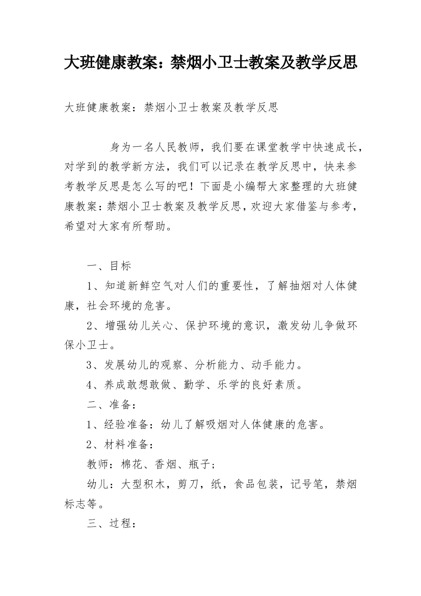 大班健康教案：禁烟小卫士教案及教学反思