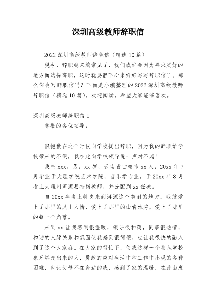 深圳高级教师辞职信