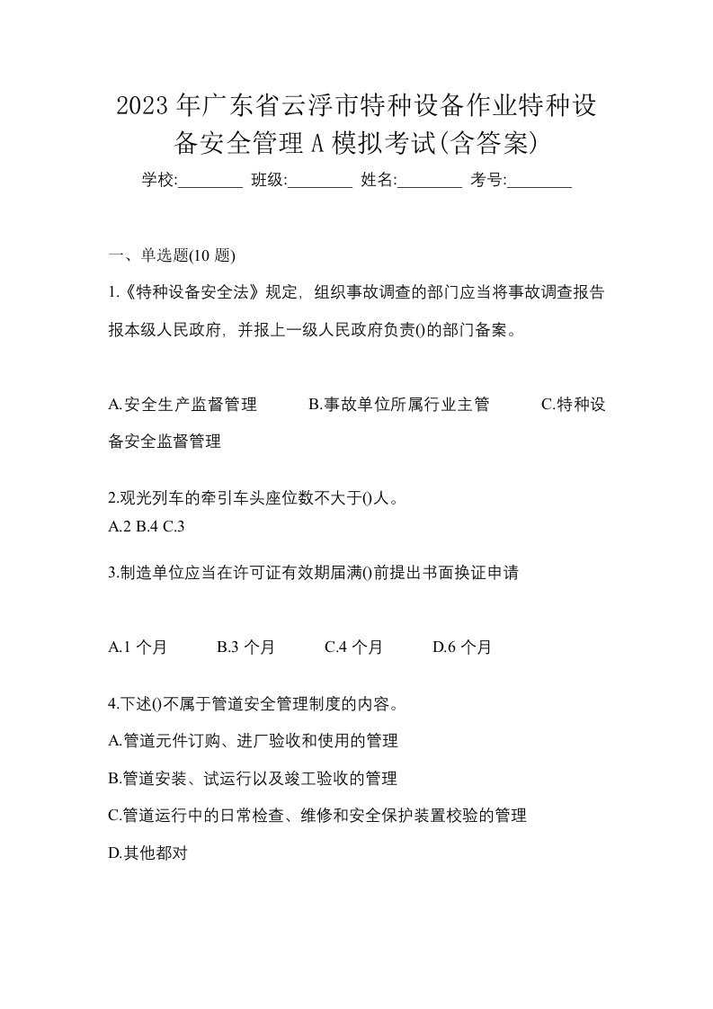 2023年广东省云浮市特种设备作业特种设备安全管理A模拟考试含答案