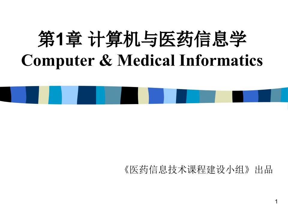 第1章计算机与医药信息学课件