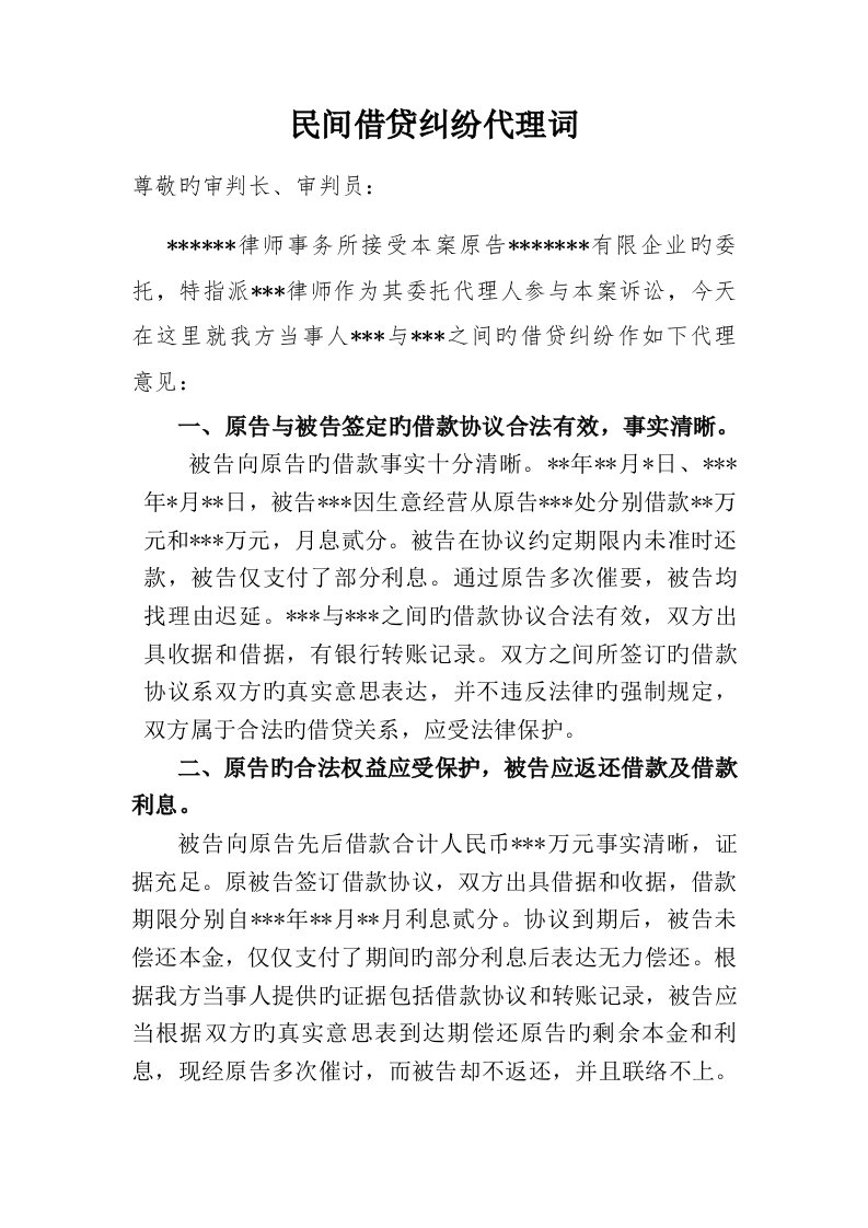 民间借贷纠纷代理词