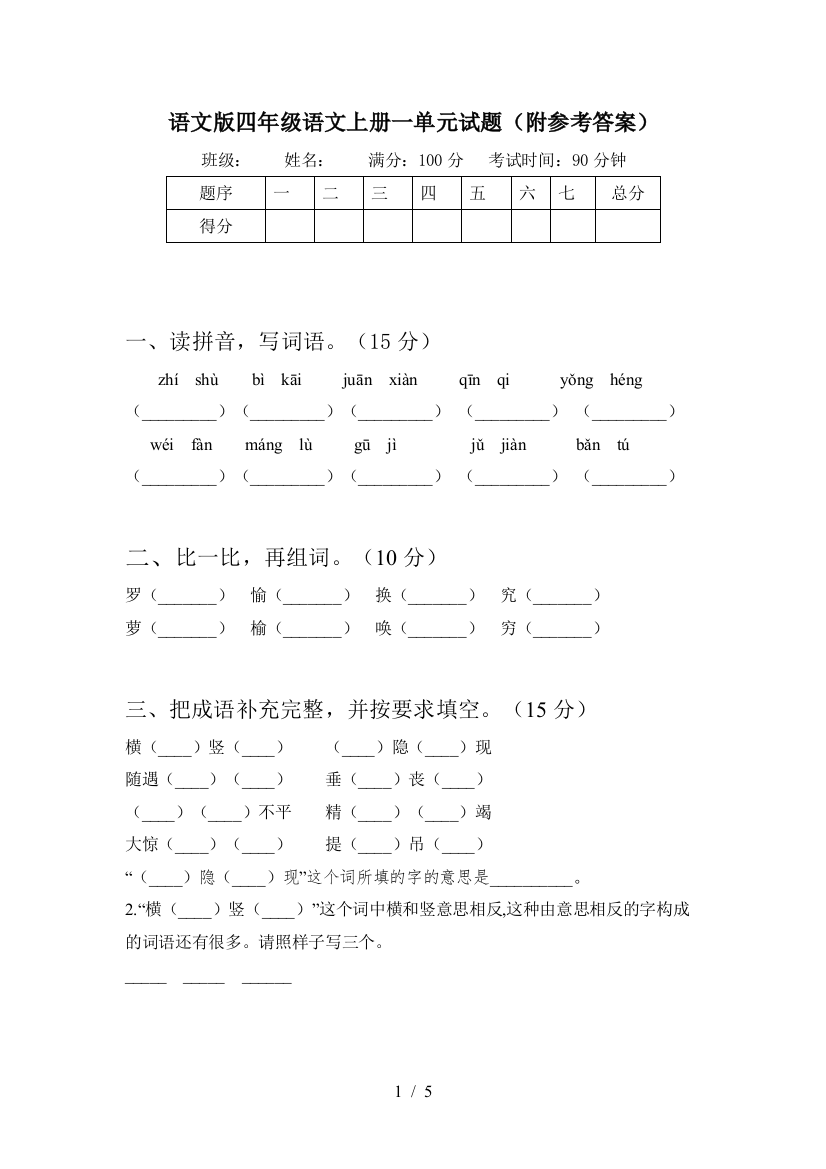 语文版四年级语文上册一单元试题(附参考答案)