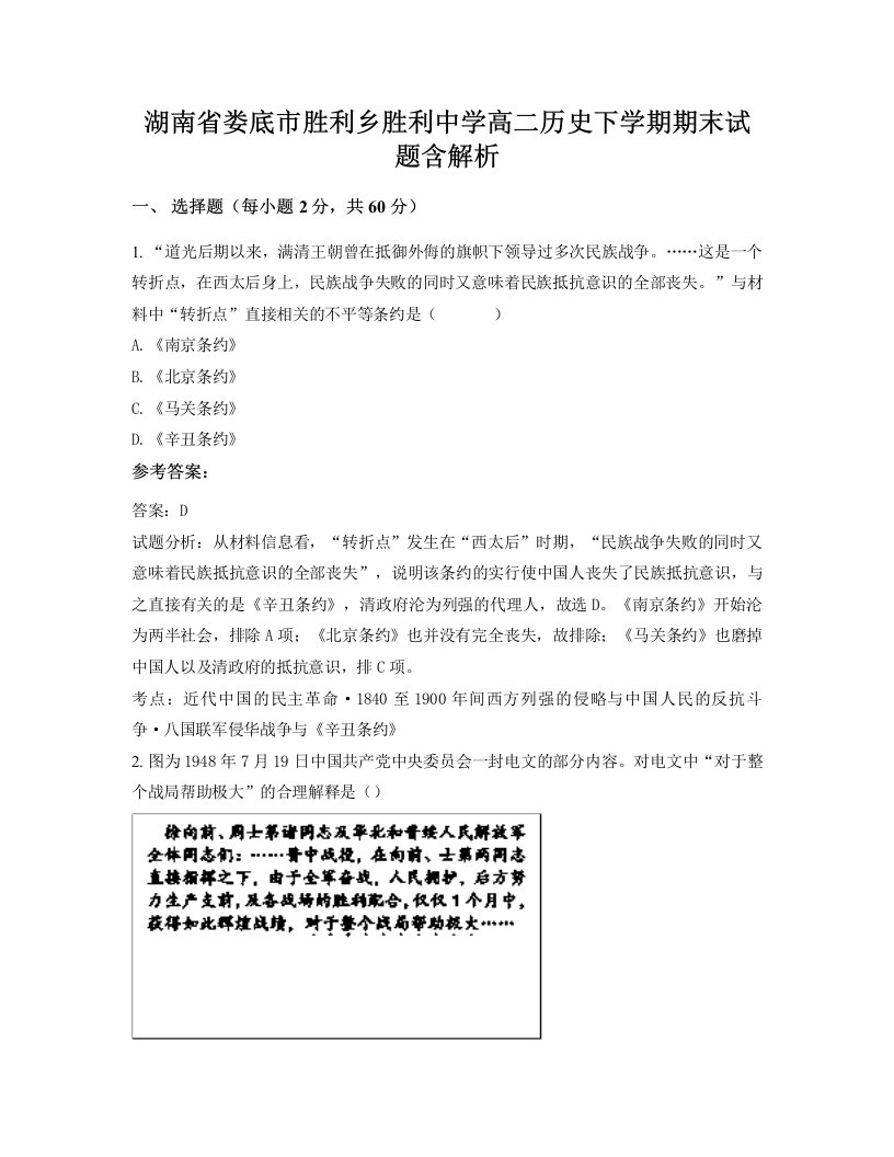 湖南省娄底市胜利乡胜利中学高二历史下学期期末试题含解析