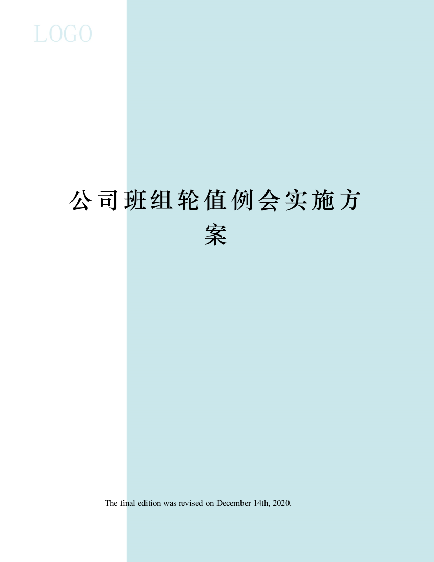 公司班组轮值例会实施方案