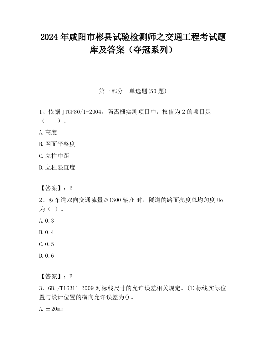 2024年咸阳市彬县试验检测师之交通工程考试题库及答案（夺冠系列）