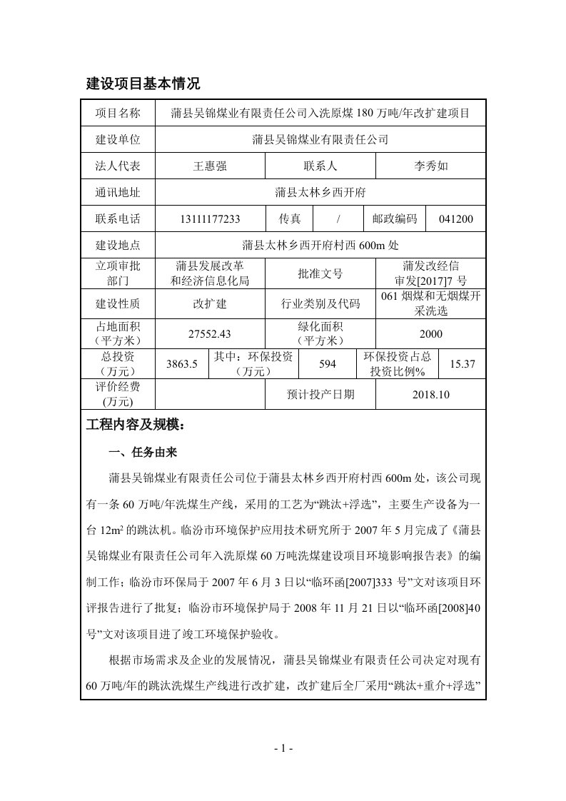 蒲吴锦煤业有限责任公司入洗原煤180万吨年改扩建项目