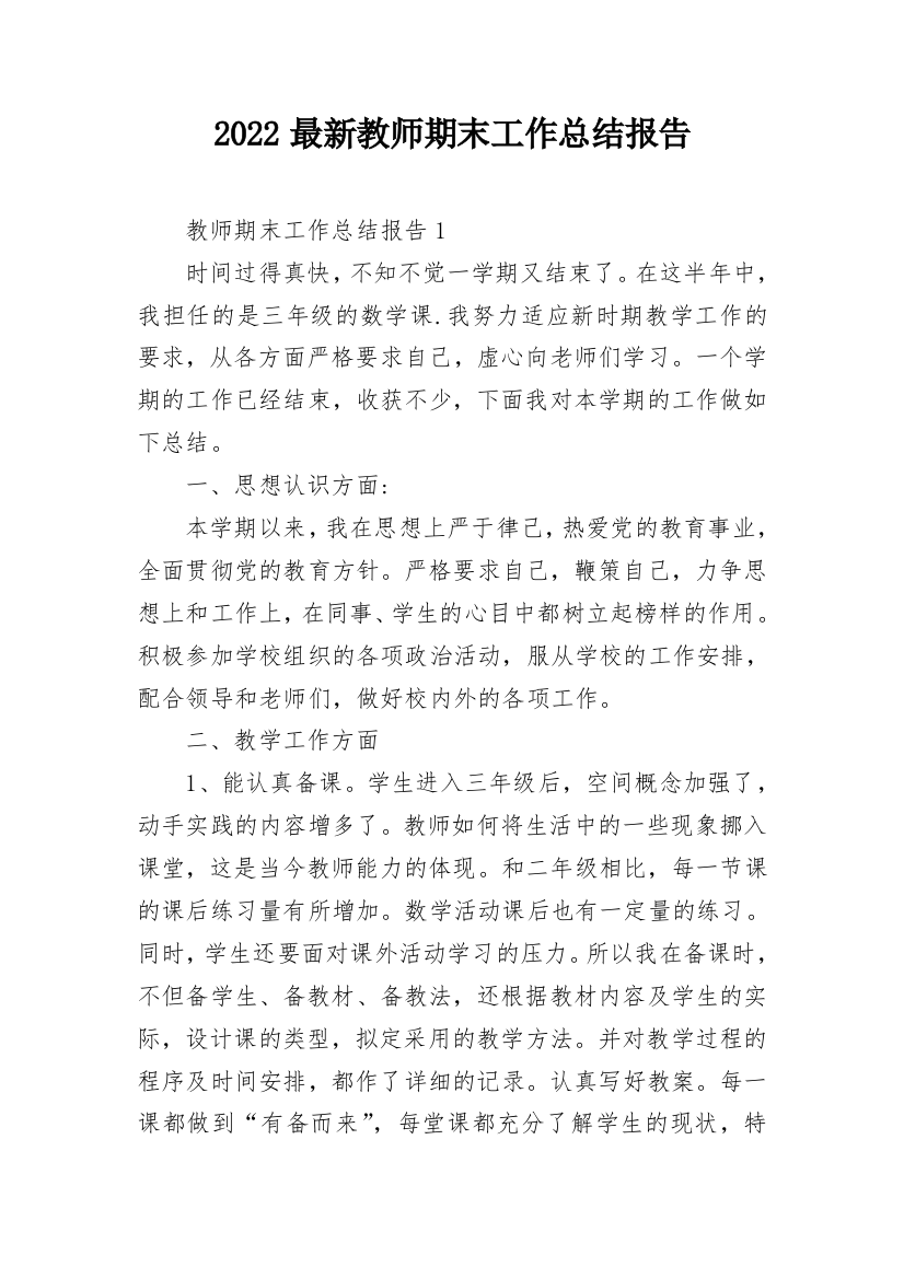 2022最新教师期末工作总结报告