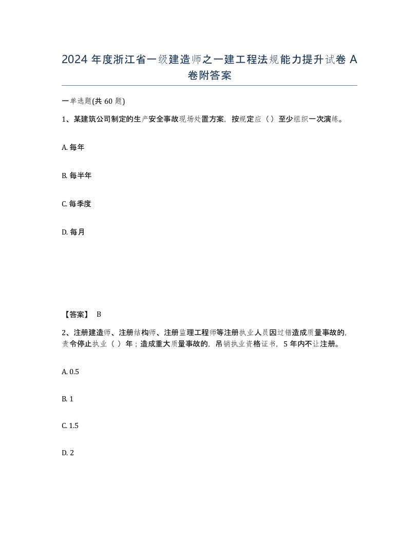 2024年度浙江省一级建造师之一建工程法规能力提升试卷A卷附答案