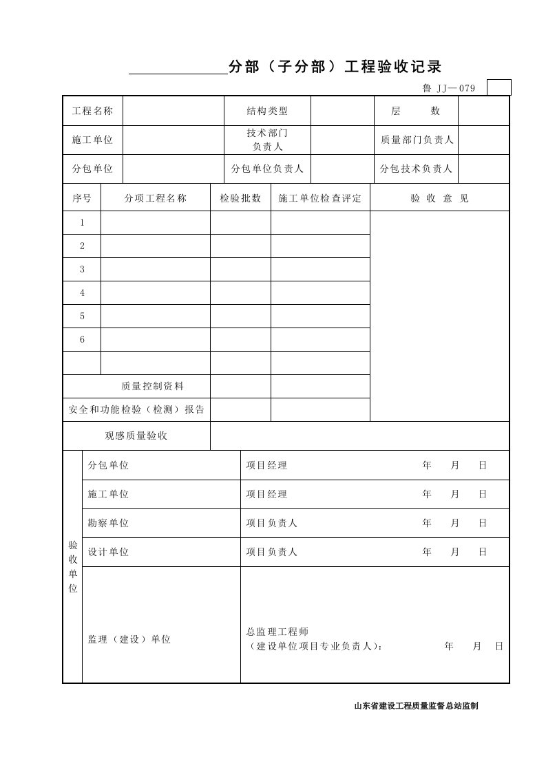 建筑工程管理-分部子分部工程验收记录1