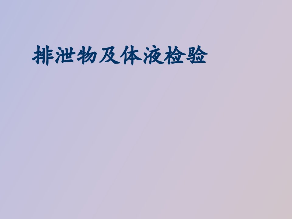 排泄物及体液检验