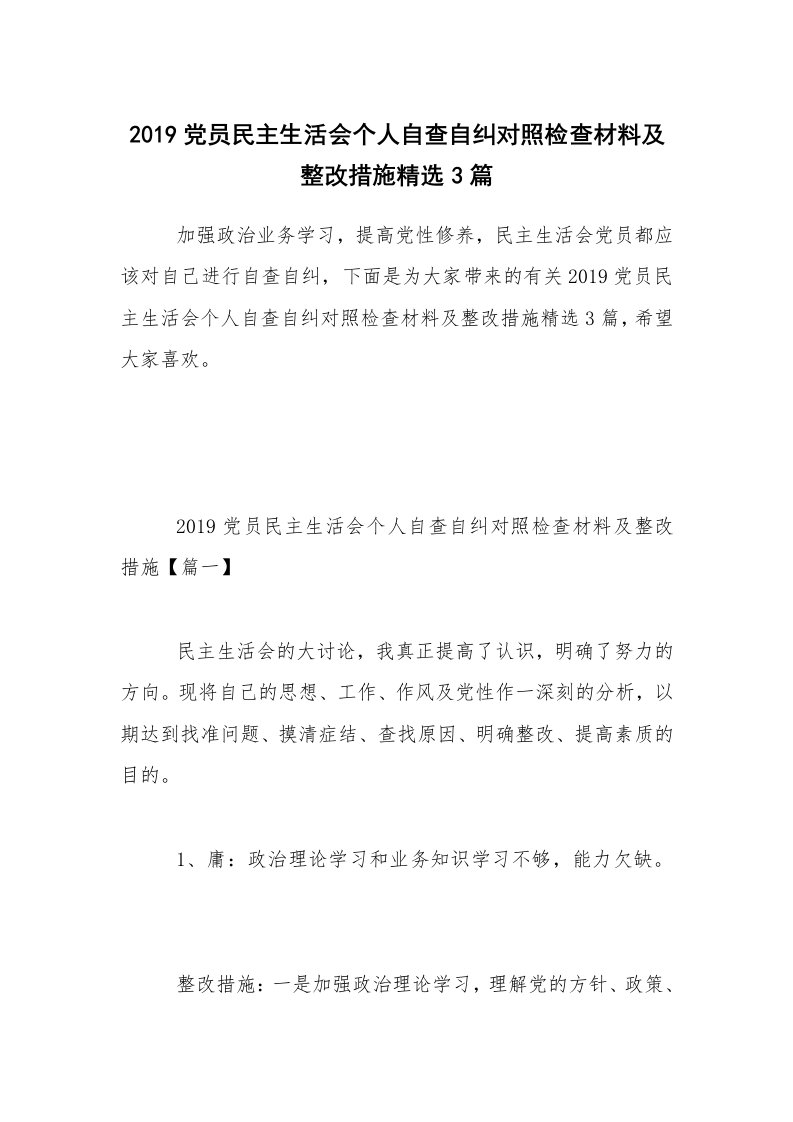 2019党员民主生活会个人自查自纠对照检查材料及整改措施精选3篇