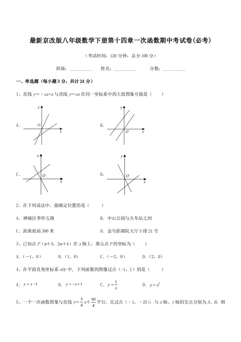 2019学年最新京改版八年级数学下册第十四章一次函数期中考试卷(必考)