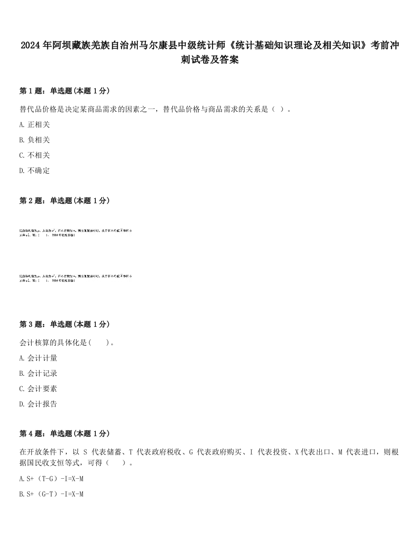 2024年阿坝藏族羌族自治州马尔康县中级统计师《统计基础知识理论及相关知识》考前冲刺试卷及答案