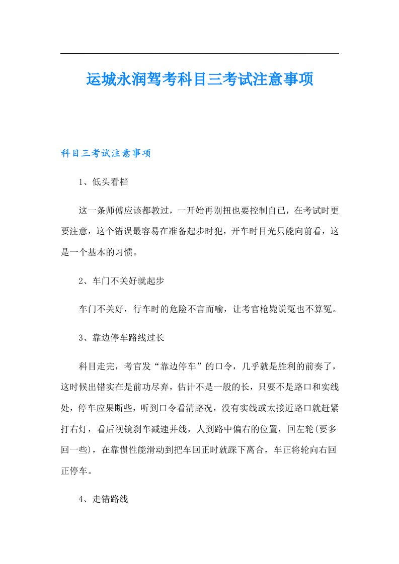 运城永润驾考科目三考试注意事项