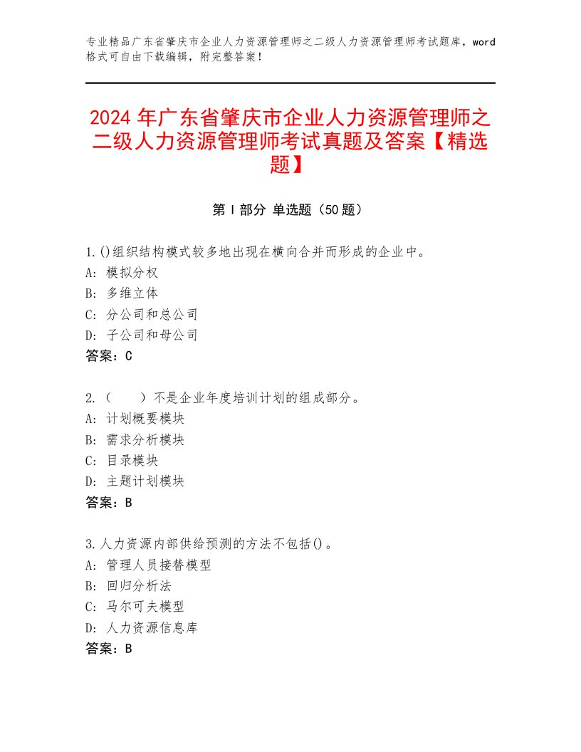 2024年广东省肇庆市企业人力资源管理师之二级人力资源管理师考试真题及答案【精选题】