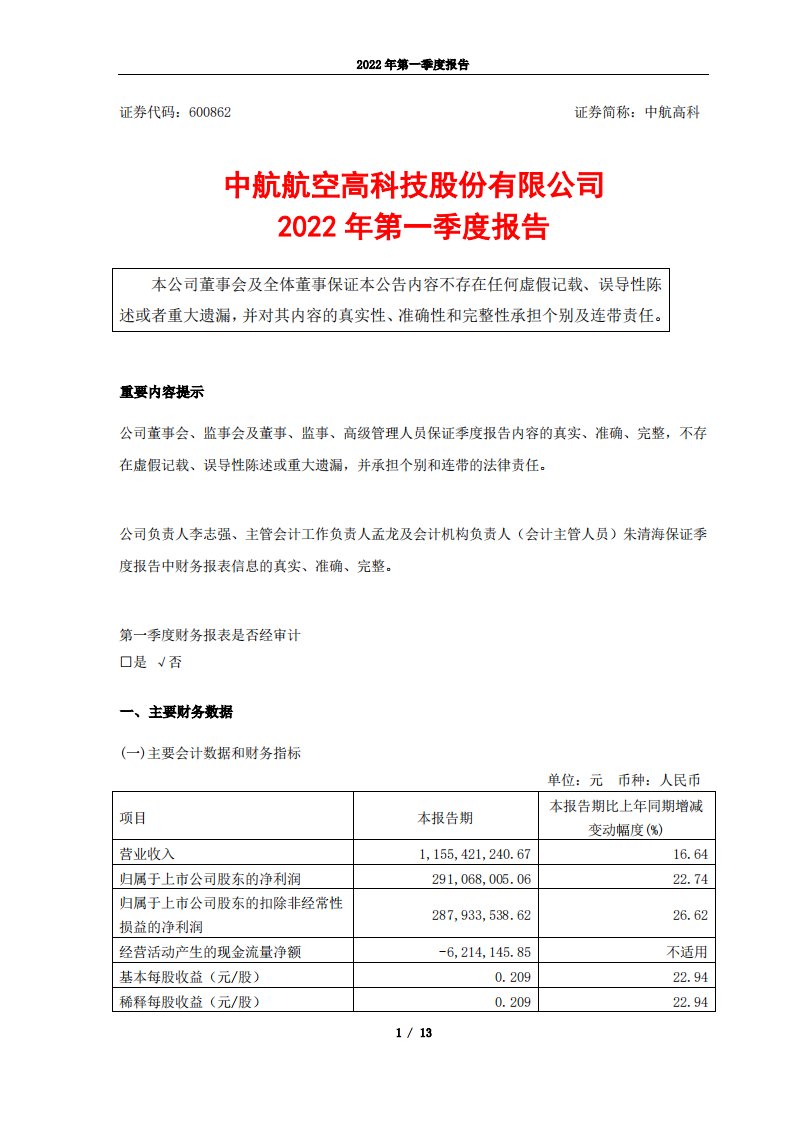 上交所-中航高科2022年第一季度报告-20220422