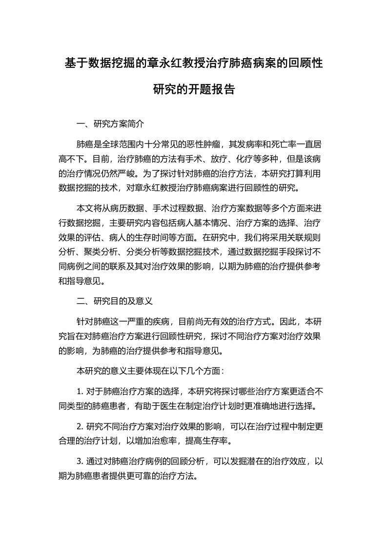 基于数据挖掘的章永红教授治疗肺癌病案的回顾性研究的开题报告