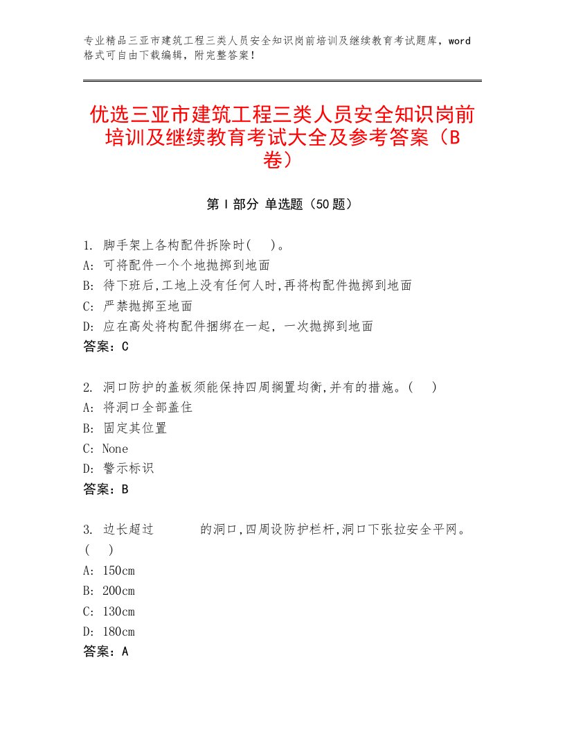 优选三亚市建筑工程三类人员安全知识岗前培训及继续教育考试大全及参考答案（B卷）