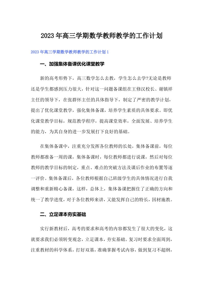 2023年高三学期数学教师教学的工作计划