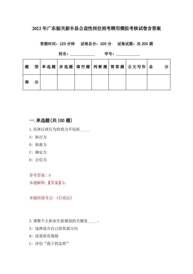 2022年广东韶关新丰县公益性岗位招考聘用模拟考核试卷含答案7